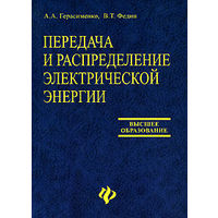 Передача и распределение электроэнергии. Герасименко. Федин.