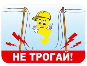 Предупреждение по электробезопасности